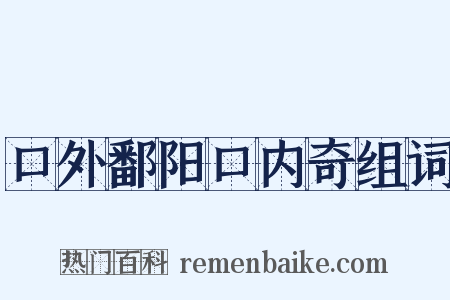 口外鄱阳口内奇组词是什么意思的图片